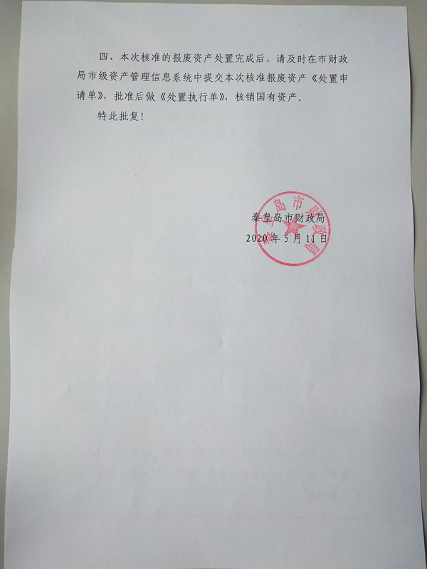 审批同意本次申报的国有资产进行报废处置，报废明细及财政局批复如下：